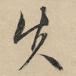 文征明失书法图片