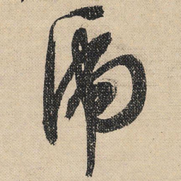 文征明虎书法图片