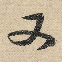 文征明又书法图片