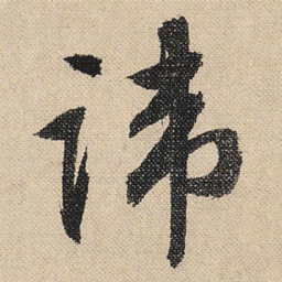 文征明讳书法图片