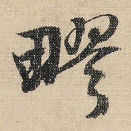 文征明疁书法图片