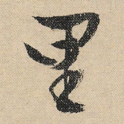 文征明里书法图片
