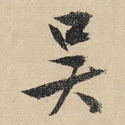 文征明吴书法图片