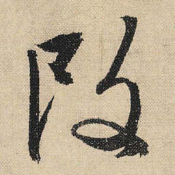 文征明改书法图片