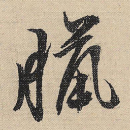 文征明腊书法图片