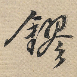 文征明镠书法图片
