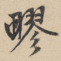 文征明疁书法图片