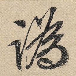 文征明讹书法图片