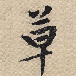 文征明草书法图片