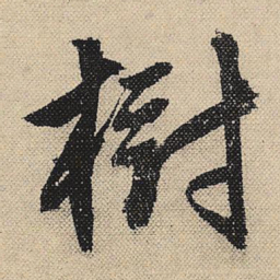 文征明树书法图片