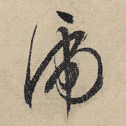文征明虎书法图片