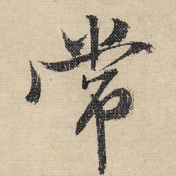 文征明常书法图片