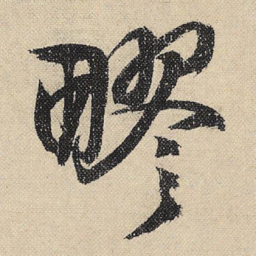 文征明疁书法图片
