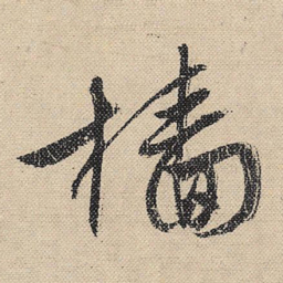 文征明樯书法图片