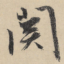 文征明关书法图片