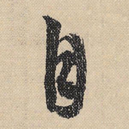 文征明自书法图片