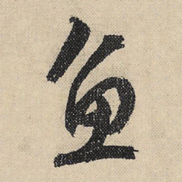 文征明鱼书法图片