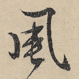 文征明风书法图片