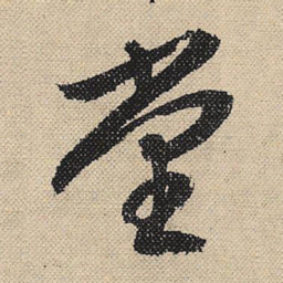 文征明堂书法图片