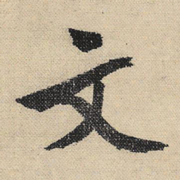 文征明文书法图片
