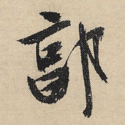 文征明郭书法图片