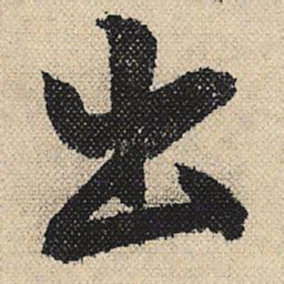 文征明出书法图片