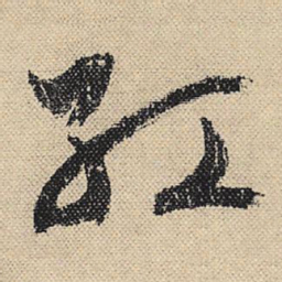 文征明红书法图片