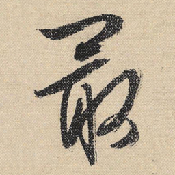 文征明最书法图片