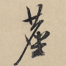 文征明尘书法图片