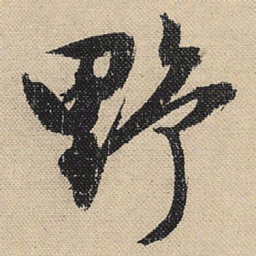 文征明野书法图片