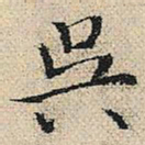 陆粲吴书法图片