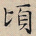 陆粲顷书法图片