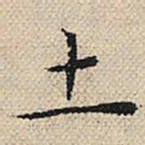 陆粲土书法图片