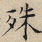 陆粲殊书法图片
