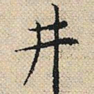 陆粲井书法图片