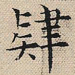 陆粲肄书法图片