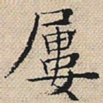 陆粲屡书法图片