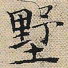 陆粲墅书法图片