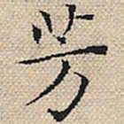 陆粲芳书法图片