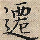 陆粲迁书法图片