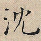 陆粲沈书法图片