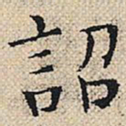 陆粲诏书法图片