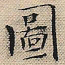 陆粲图书法图片
