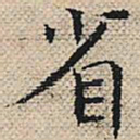 陆粲省书法图片