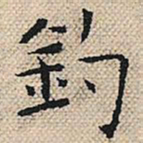 陆粲钓书法图片