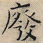 陆粲废书法图片