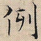 陆粲例书法图片