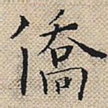 陆粲侨书法图片