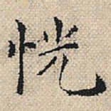 陆粲恍书法图片