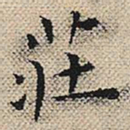 陆粲庄书法图片